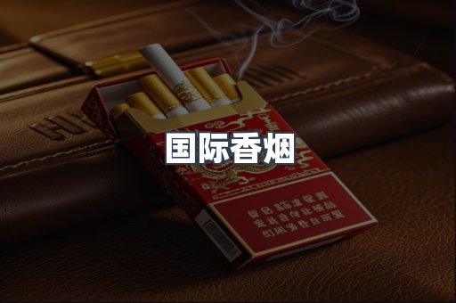 国际香烟